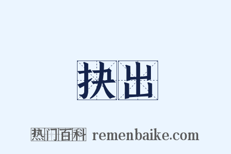 抉出是什么意思的图片